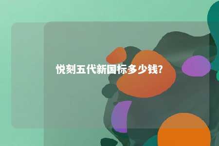 悦刻五代新国标多少钱�
？ 